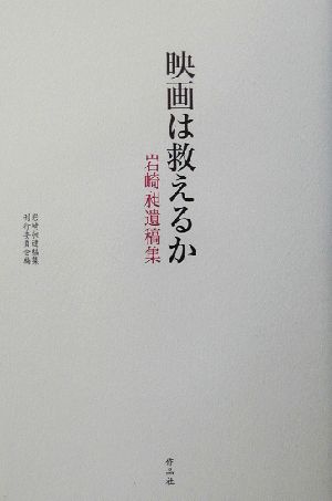 映画は救えるか 岩崎昶遺稿集