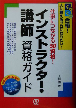 インストラクター・講師資格ガイド らくらく合格！人に教えるプロになりたい！仕事につながる50資格！