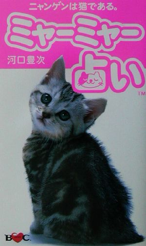 ミャーミャー占いニャンゲンは猫である。