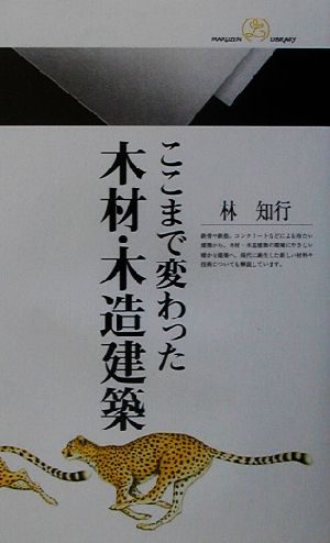 ここまで変わった木材・木造建築 丸善ライブラリー