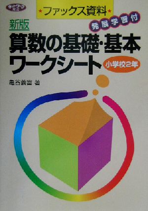 ファックス資料 発展学習付 新版 算数の基礎・基本ワークシート 小学校2年 ネットワーク双書