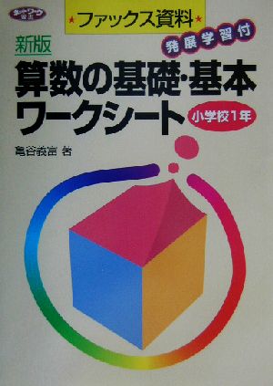 ファックス資料 発展学習付 新版 算数の基礎・基本ワークシート 小学校1年