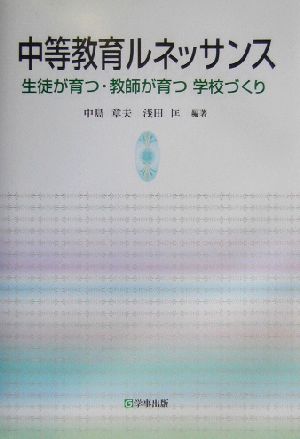 中等教育ルネッサンス 生徒が育つ・教師が育つ学校づくり