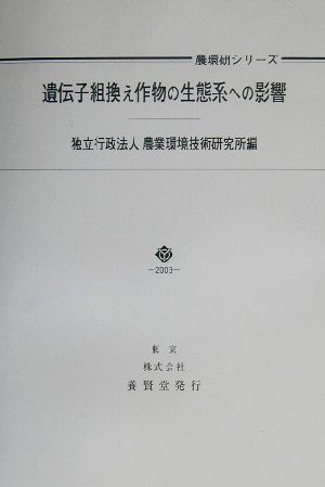 遺伝子組換え作物の生態系への影響 農環研シリーズ農業環境研究叢書第14号