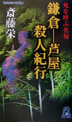 鎌倉-芦屋殺人紀行 死を呼ぶ名句 トクマ・ノベルズ