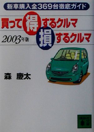 買って得するクルマ損するクルマ(2003年版) 新車購入全369台徹底ガイド 講談社文庫