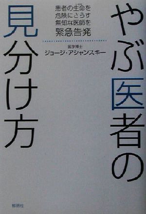 やぶ医者の見分け方 患者の生命を危険にさらす無知な医師を緊急告発