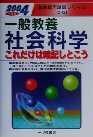 一般教養 社会科学 これだけは暗記しとこう(2004年度版) 教員採用試験シリーズ