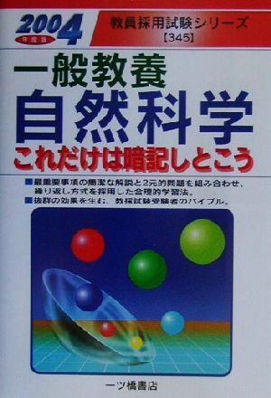 一般教養 自然科学 これだけは暗記しとこう(2004年度版) 教員採用試験シリーズ