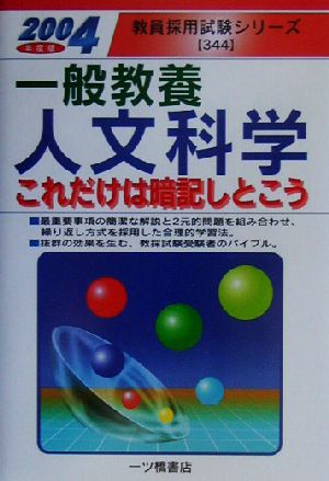 一般教養 人文科学 これだけは暗記しとこう(2004年度版) 教員採用試験シリーズ