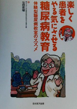 楽しく患者をやる気にさせる糖尿病教育 体験型糖尿病教室のススメ