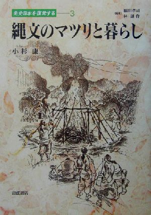 縄文のマツリと暮らし先史日本を復元する3