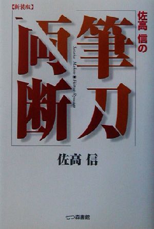 佐高信の筆刀両断