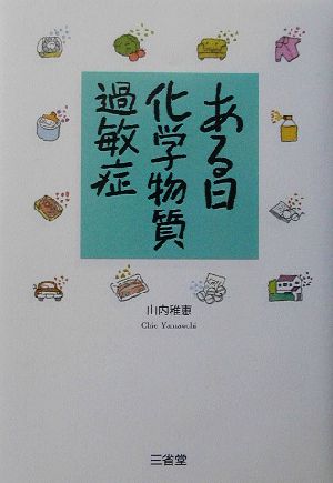 ある日、化学物質過敏症