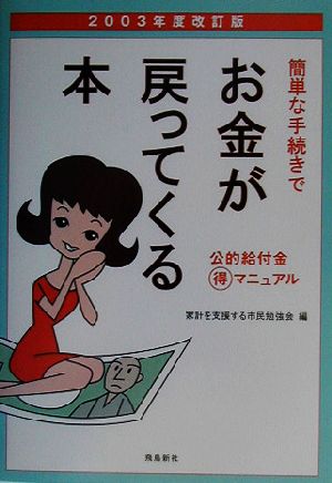 簡単な手続きでお金が戻ってくる本(2003年度改訂版) 公的給付金マル得マニュアル