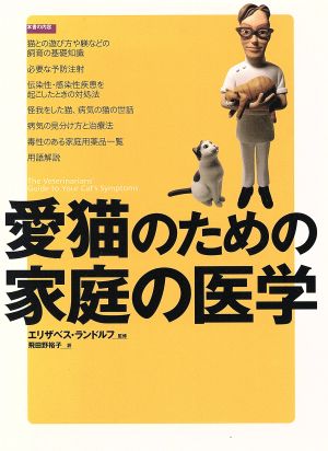 愛猫のための家庭の医学