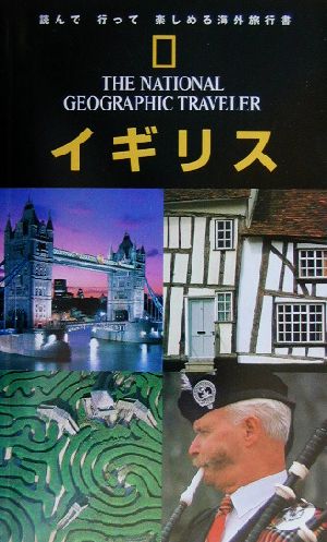 ナショナルジオグラフィック海外旅行ガイド イギリス 第2版ナショナルジオグラフィック海外旅行ガイド
