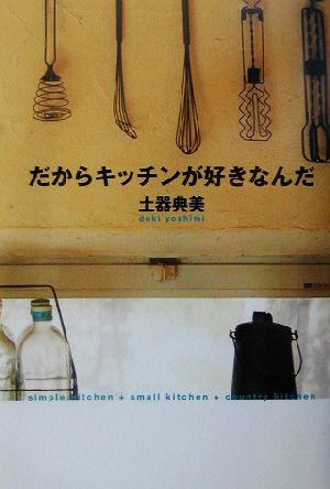 だからキッチンが好きなんだ