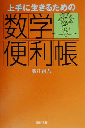 上手に生きるための数学便利帳