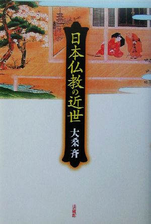 日本仏教の近世