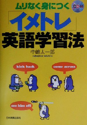 ムリなく身につく「イメトレ」英語学習法