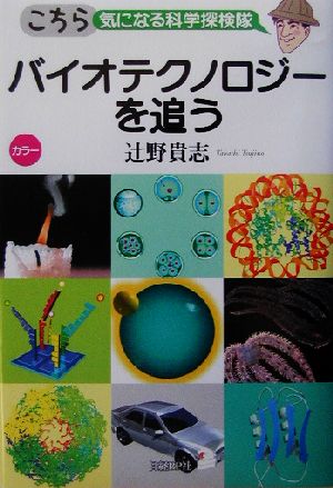 バイオテクノロジーを追う こちら気になる科学探検隊 こちら気になる科学探検隊