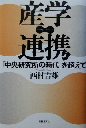 産学連携 「中央研究所の時代」を超えて