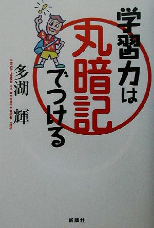 学習力は丸暗記でつける