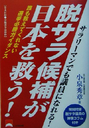 脱サラ候補が日本を救う！ 誰も教えてくれない選挙必勝ガイダンス