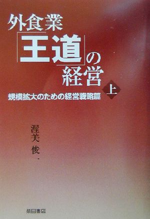 外食業「王道」の経営(上) 規模拡大のための経営戦略篇