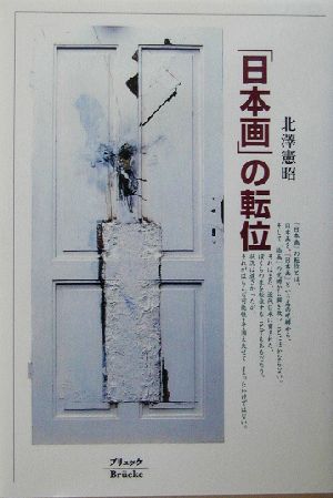 「日本画」の転位