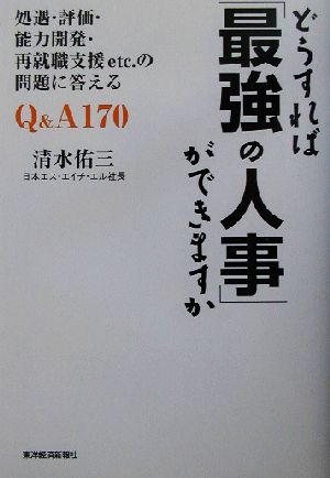 どうすれば「最強の人事」ができますか 処遇・評価・能力開発・再就職支援etc.の問題に答えるQ&A170