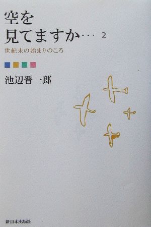 空を見てますか…(2)世紀末の始まりのころ