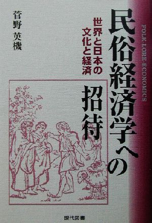 民俗経済学への招待 世界と日本の文化と経済