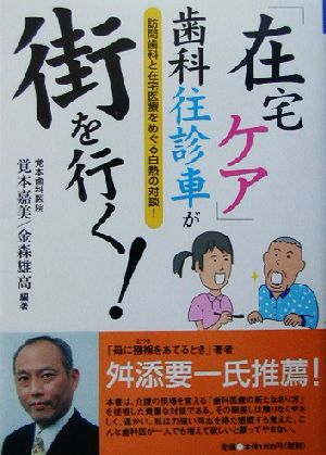 「在宅ケア」歯科往診車が街を行く！ 訪問歯科と在宅医療をめぐる白熱の対談！