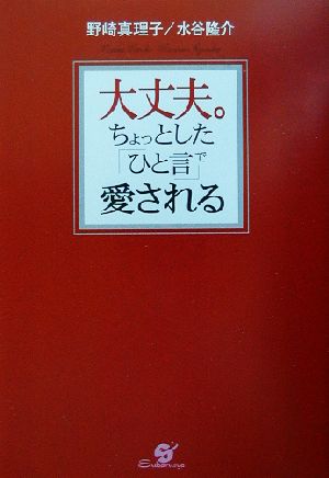 大丈夫。ちょっとした「ひと言」で愛される