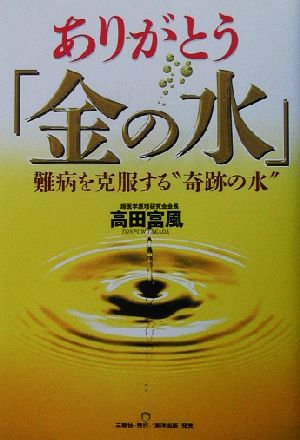 ありがとう「金の水」 難病を克服する“奇跡の水