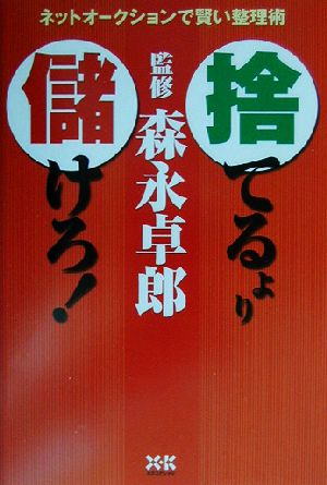 「捨てる」より「儲けろ！」 ネットオークションで賢い整理術 ネットオークションで賢い整理術