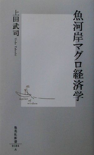 魚河岸マグロ経済学 集英社新書