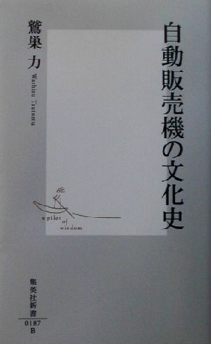 自動販売機の文化史 集英社新書