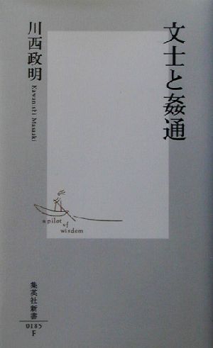 文士と姦通集英社新書