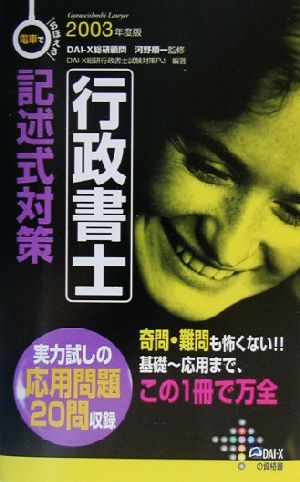 電車でおぼえる行政書士 記述式対策(2003年度版)