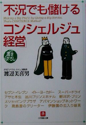 不況でも儲ける「コンシェルジュ経営」 小学館文庫