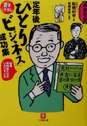 定年後「ひとりビジネス」成功集 小学館文庫