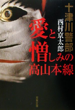 愛と憎しみの高山本線 十津川警部 双葉文庫