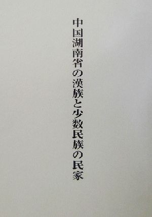 中国湖南省の漢族と少数民族の民家 共同研究