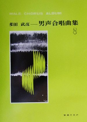 多田武彦 男声合唱曲集(8)