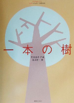 子どもたちと女声のための合唱曲集「一本の樹」 子どもたちと女声のための合唱曲集