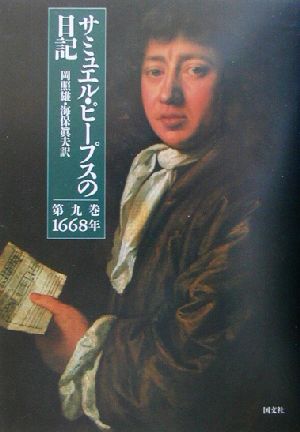 サミュエル・ピープスの日記(第9巻) 1668年