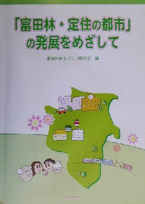 「富田林・定住の都市」の発展をめざして